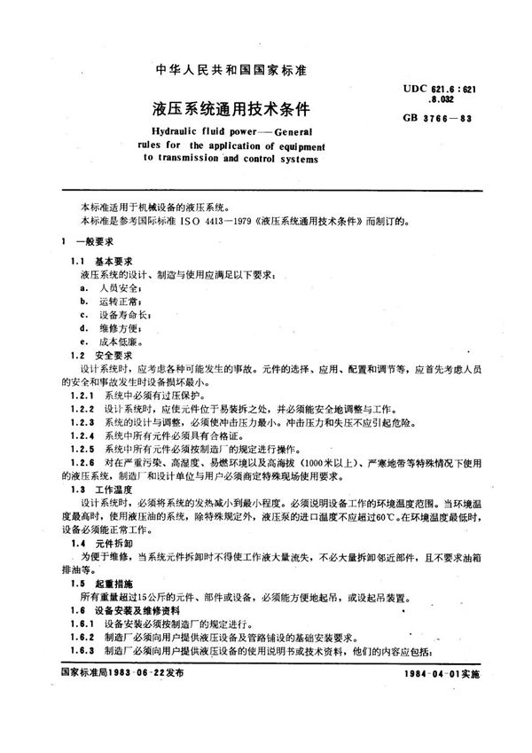 液压系统通用技术条件 (GB 3766-1983)