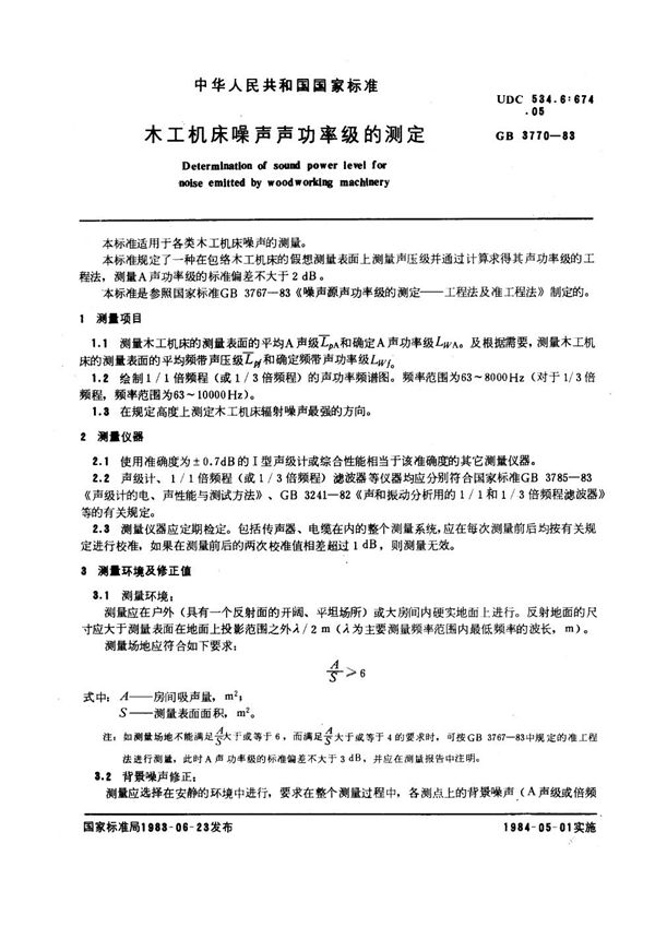 木工机床噪声声功率级的测定 (GB 3770-1983)