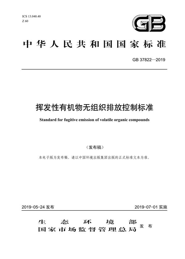 挥发性有机物无组织排放控制标准 (GB 37822-2019)