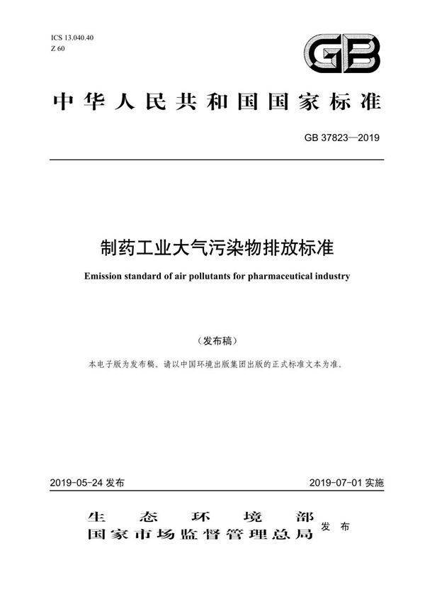 制药工业大气污染物排放标准 (GB 37823-2019)