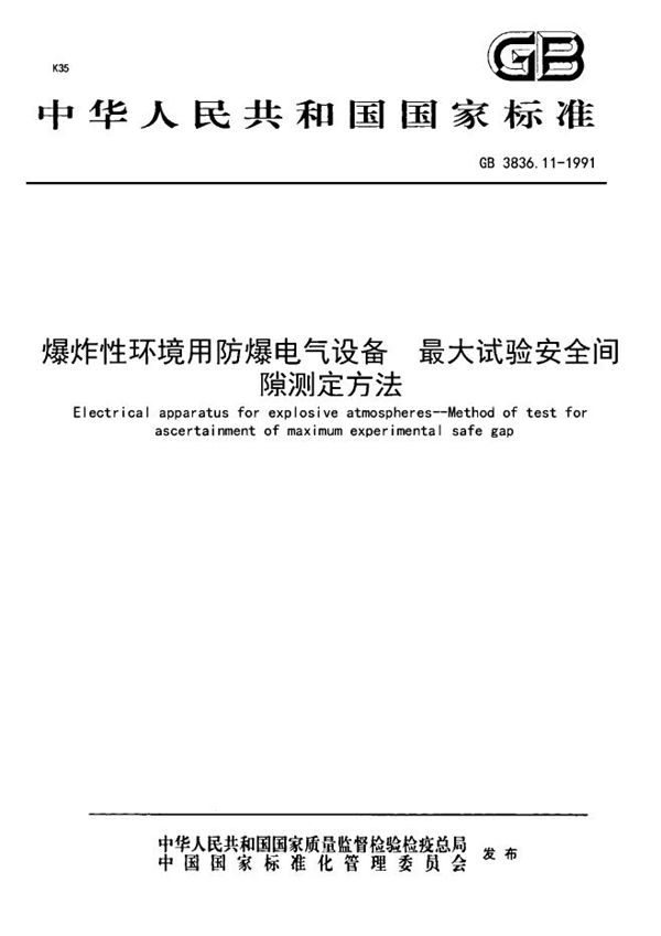 爆炸性环境用防爆电器设备  最大试验安全间隙测定方法 (GB 3836.11-1991)
