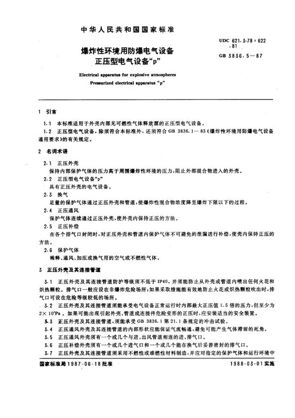 爆炸性环境用防爆电气设备 正压型电气设备 'p' (GB 3836.5-1987)