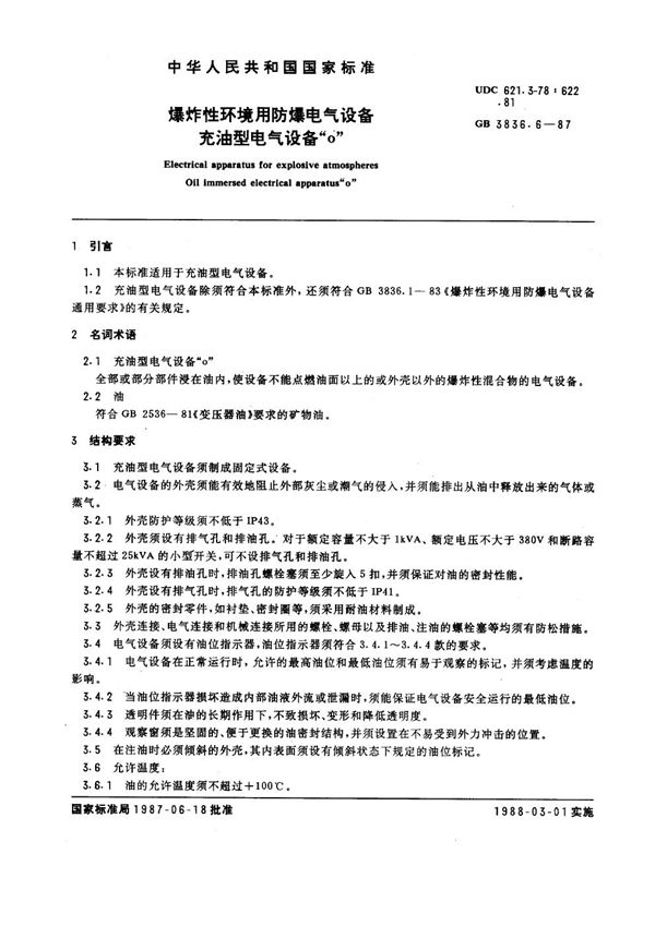 爆炸性环境用防爆电气设备 充油型电气设备 'o' (GB 3836.6-1987)