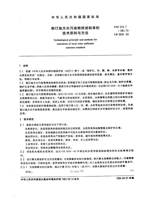 制订地方水污染物排放标准的技术原则与方法 (GB 3839-1983)