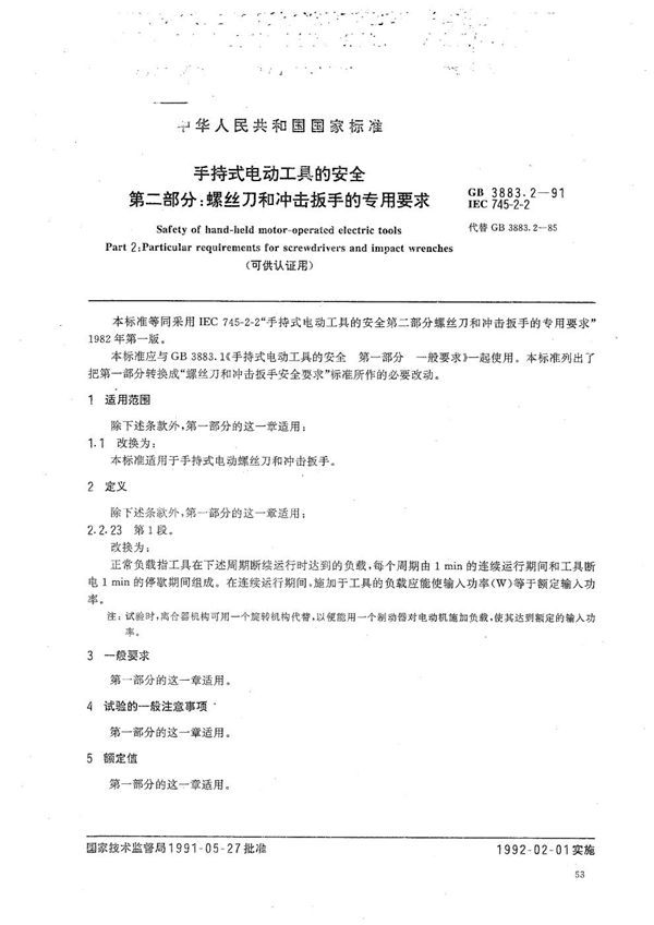 手持式电动工具的安全  第二部分: 螺丝刀和冲击扳手的专用要求 (可供认证用) (GB 3883.2-1991)