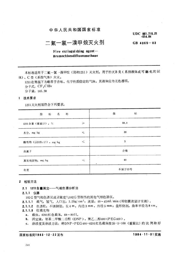 二氟一氯一溴甲烷灭火剂 (GB 4065-1983)