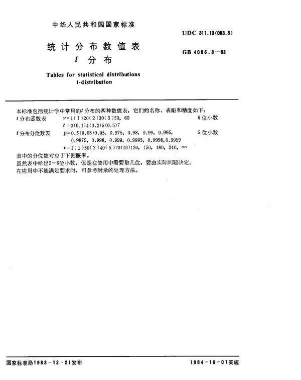 统计分布数值表 t分布 (GB 4086.3-1983)