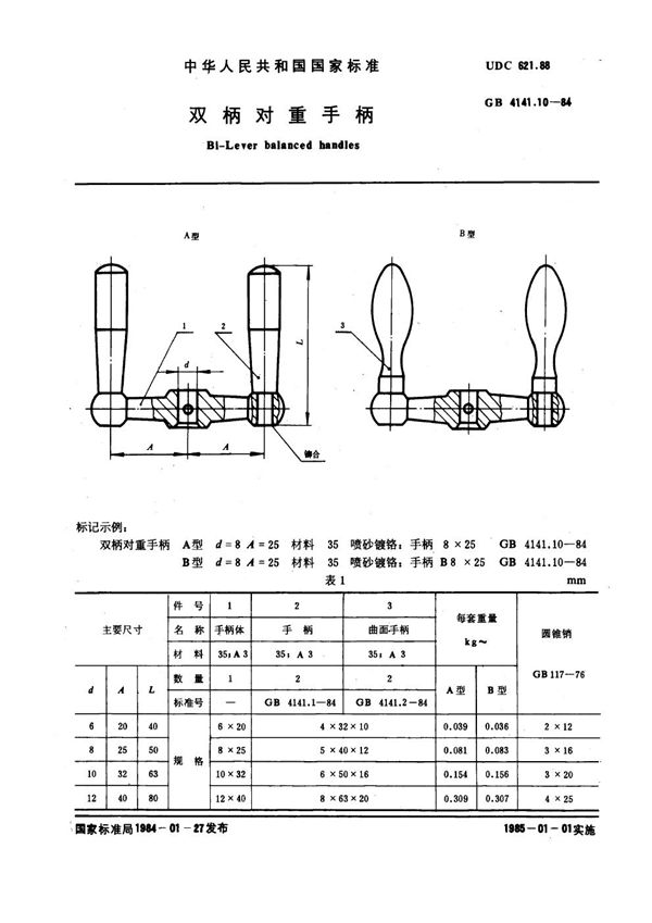 双柄对重手柄 (GB 4141.10-1984)