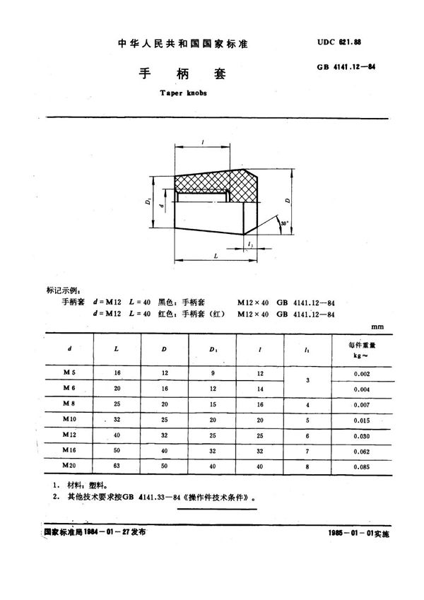 手柄套 (GB 4141.12-1984)
