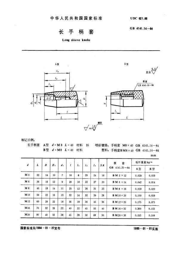 长手柄套 (GB 4141.14-1984)