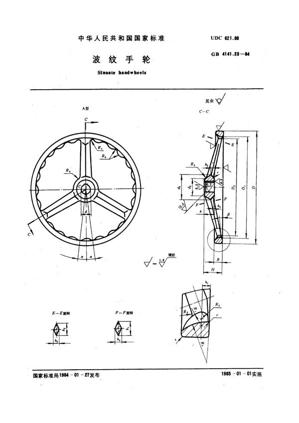 波纹手轮 (GB 4141.23-1984)