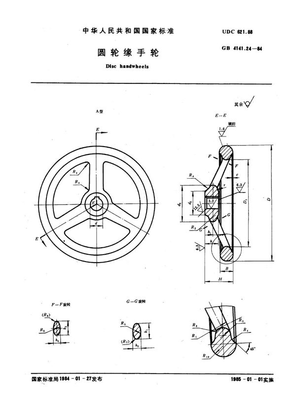 圆轮缘手轮 (GB 4141.24-1984)