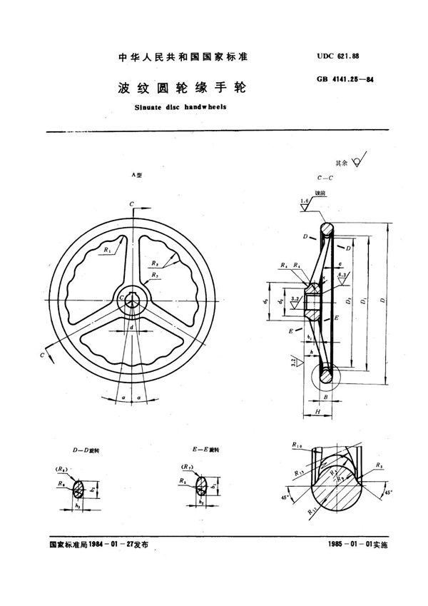 波纹圆轮缘手轮 (GB 4141.25-1984)