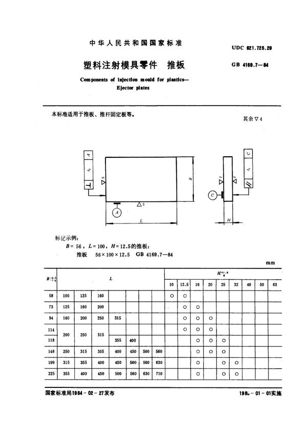 塑料注射模具零件 推板 (GB 4169.7-1984)