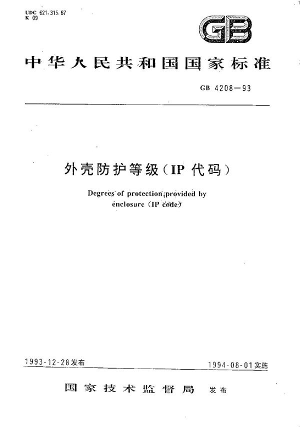 外壳防护等级(IP代码) (GB 4208-1993)