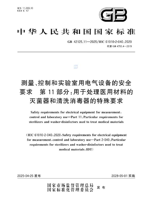 测量、控制和实验室用电气设备的安全要求  第11部分：用于处理医用材料的灭菌器和清洗消毒器的特殊要求 (GB 42125.11-2025)