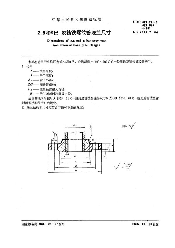 2.5和6巴灰铸铁螺纹管法兰尺寸 (GB 4216.7-1984)