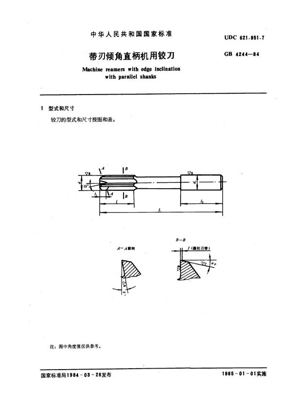 带刃倾角直柄机用铰刀 (GB 4244-1984)