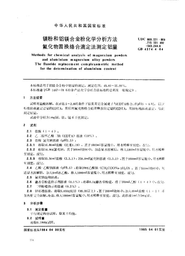 镁粉和铝镁合金粉化学分析方法 氟化物置换络合滴定法测定铝量 (GB 4374.4-1984)