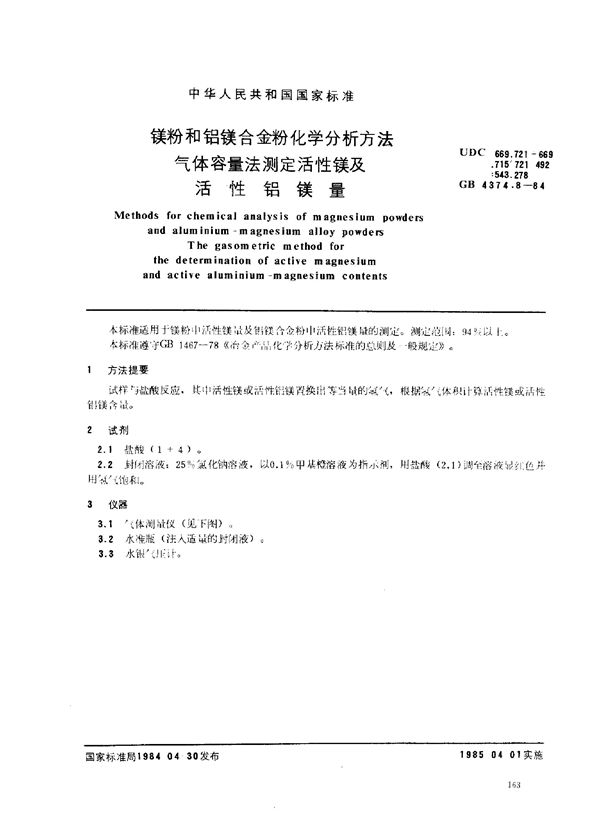 镁粉和铝镁合金粉化学分析方法 气体容量法测定活性镁及活性铝镁量 (GB 4374.8-1984)