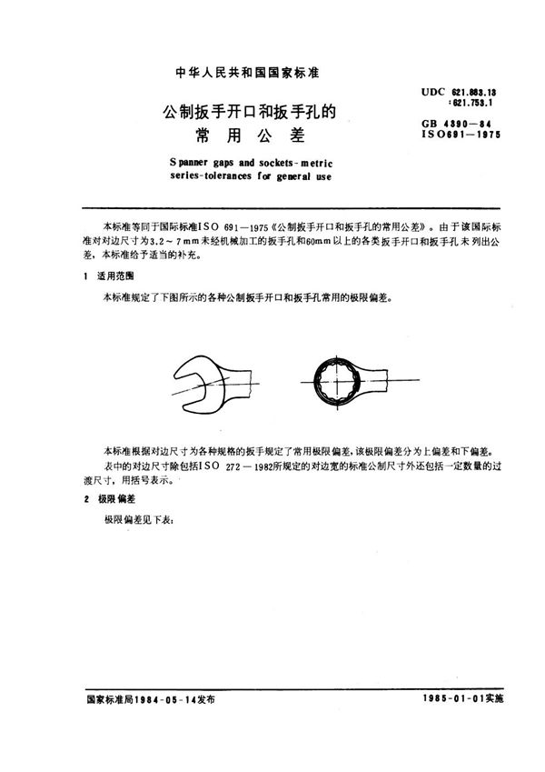 公制扳手开口和扳手孔的常用公差 (GB 4390-1984)