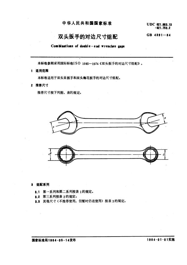 双头扳手的对边尺寸组配 (GB 4391-1984)