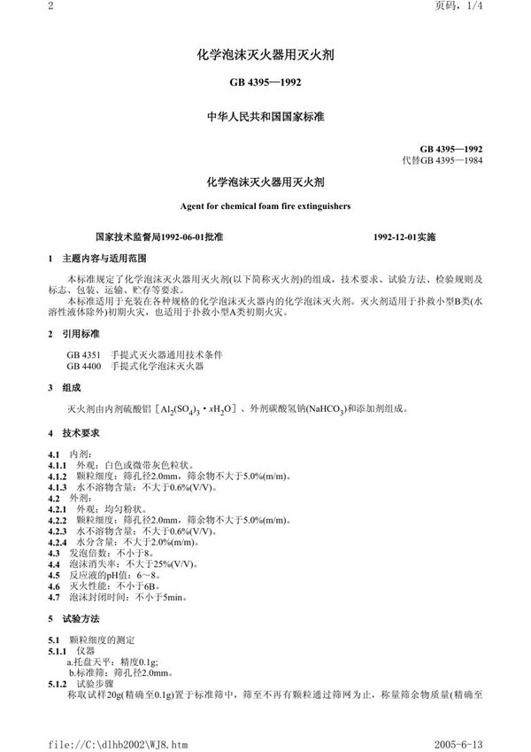 化学泡沫灭火器用灭火剂 (GB 4395-1992)