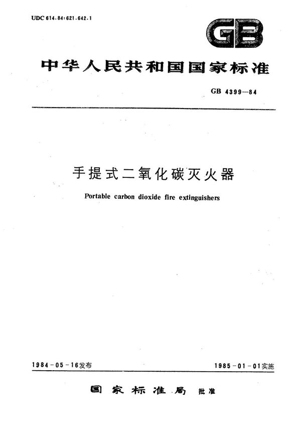 手提式二氧化碳灭火器 (GB 4399-1984)