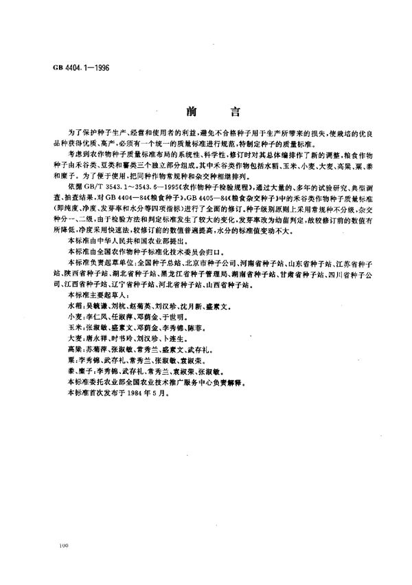 粮食作物种子 禾谷类 (GB 4404.1-1996)