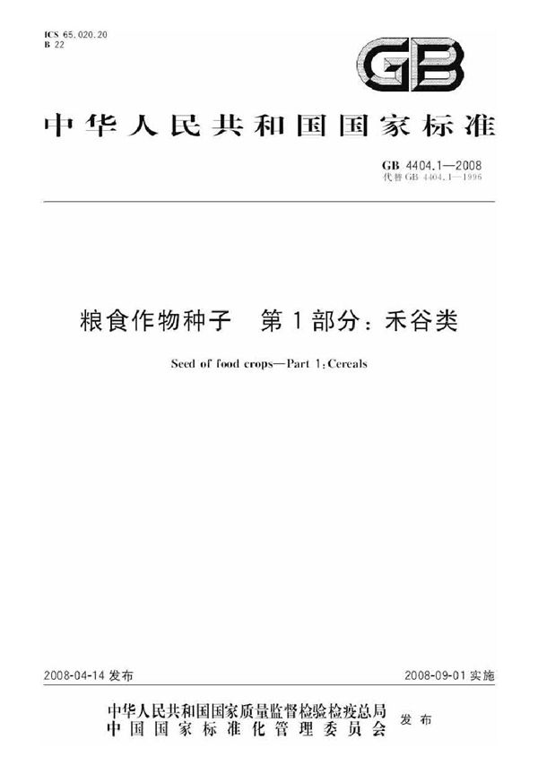 粮食作物种子  第1部分：禾谷类 (GB 4404.1-2008)