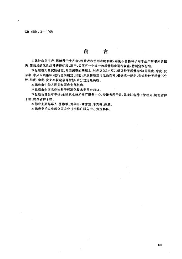 粮食作物种子 赤豆、绿豆 (GB 4404.3-1999)