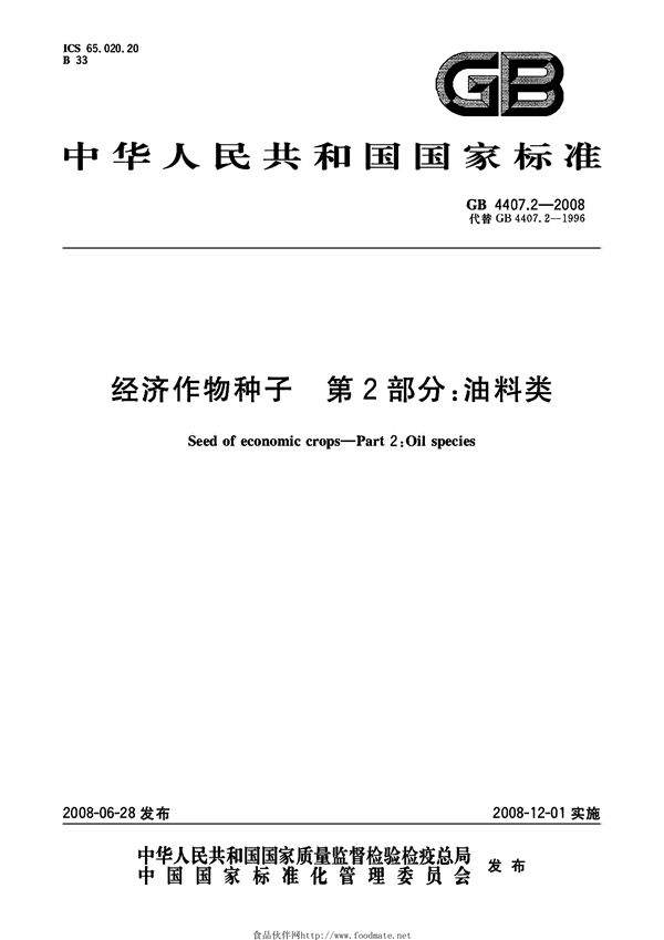 经济作物种子 第2部分:油料类 (GB 4407.2-2008)