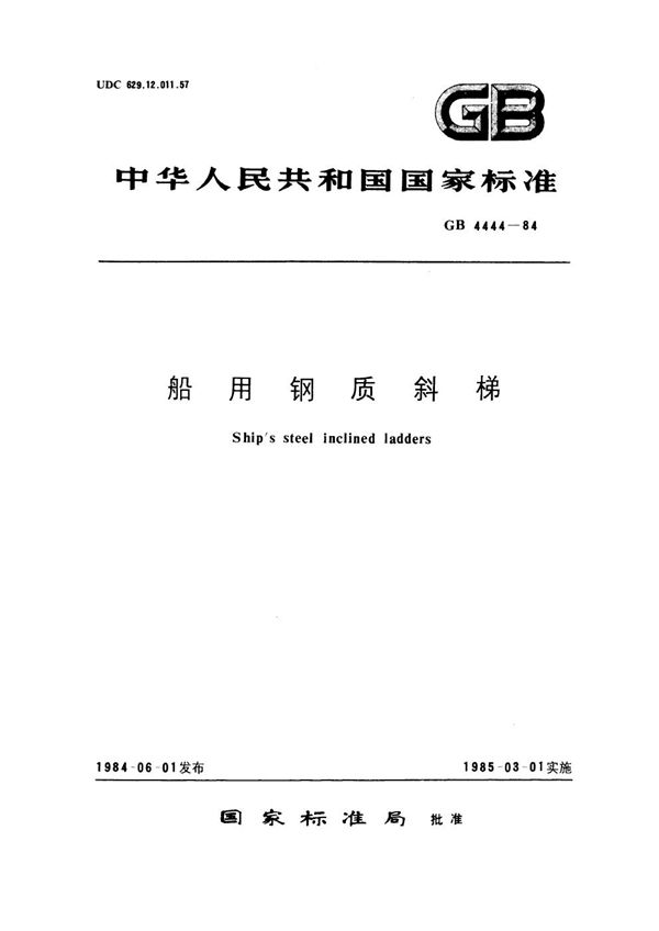 船用钢质斜梯 (GB 4444-1984)