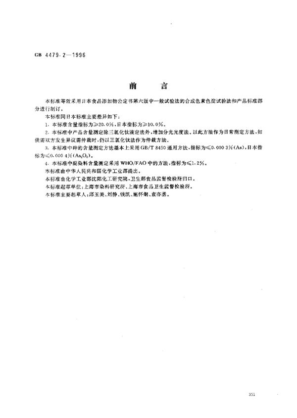 食品添加剂  苋菜红铝色淀 (GB 4479.2-1996)