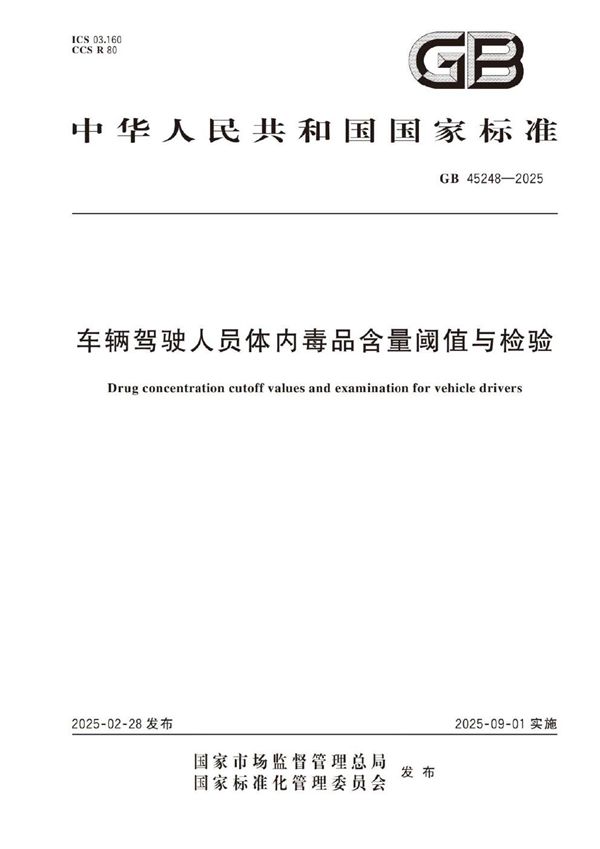 车辆驾驶人员体内毒品含量阈值与检验 (GB 45248-2025)