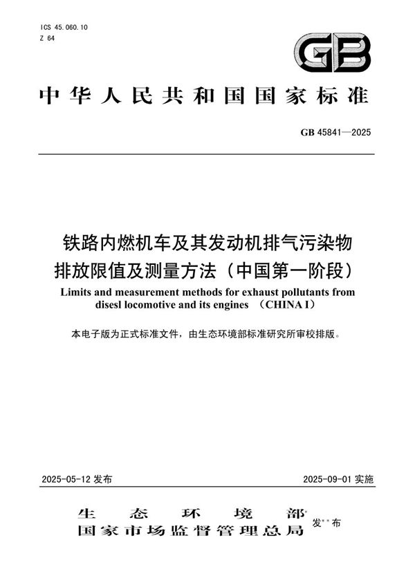 铁路内燃机车及其发动机排气污染物排放限值及测量方法（中国第一阶段） (GB 45841-2025)