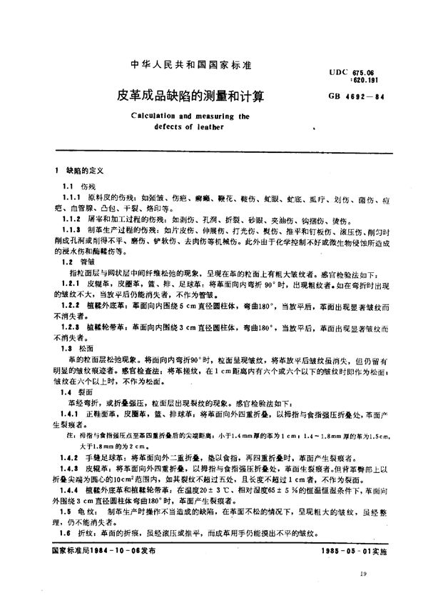 皮革成品缺陷的测量和计算 (GB 4692-1984)