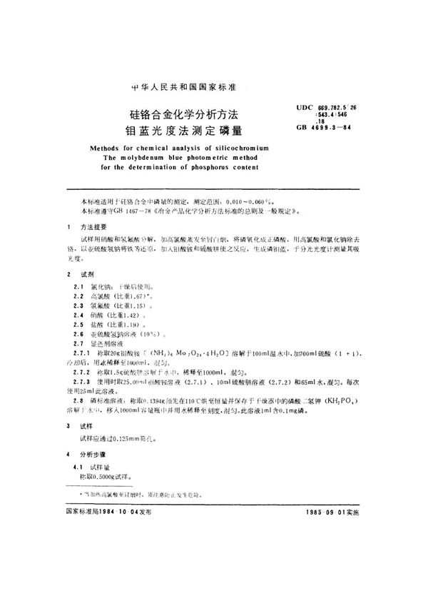 硅铬合金化学分析方法 钼蓝光度法测定磷量 (GB 4699.3-1984)