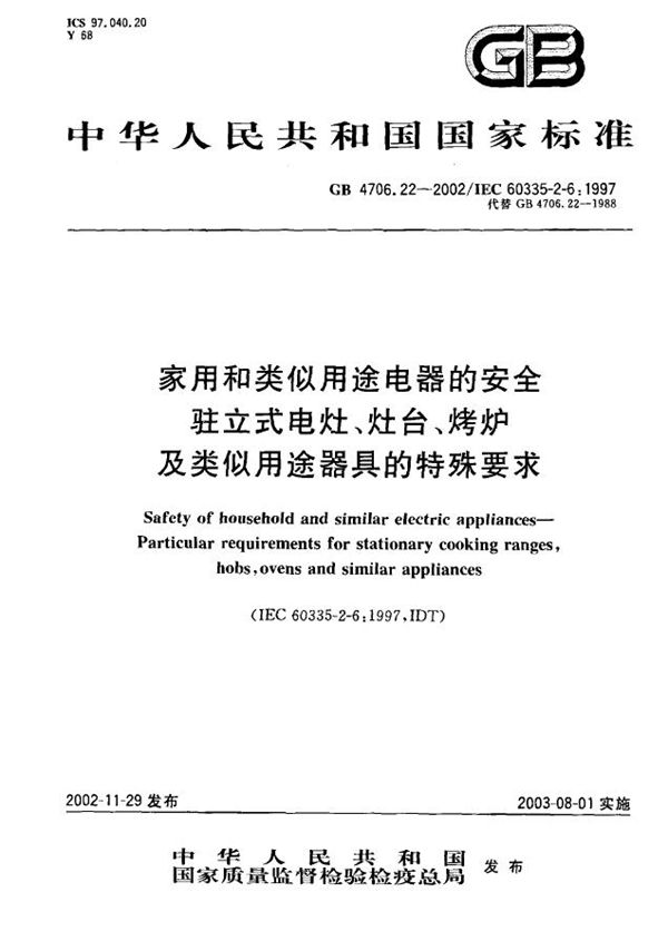 家用和类似用途电器的安全  驻立式电灶、灶台、烤炉及类似用途器具的特殊要求 (GB 4706.22-2002)