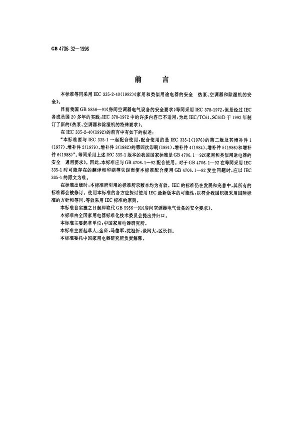 家用和类似用途电器的安全 热泵、空调器和除湿机的特殊要求 (GB 4706.32-1996)
