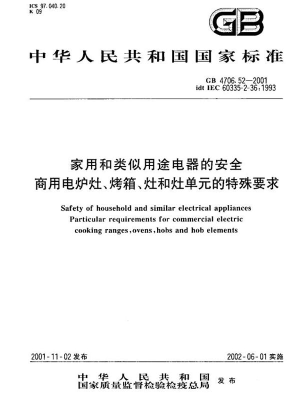 家用和类似用途电器的安全 商用电炉灶、烤箱、灶和灶单元的特殊要求 (GB 4706.52-2001)