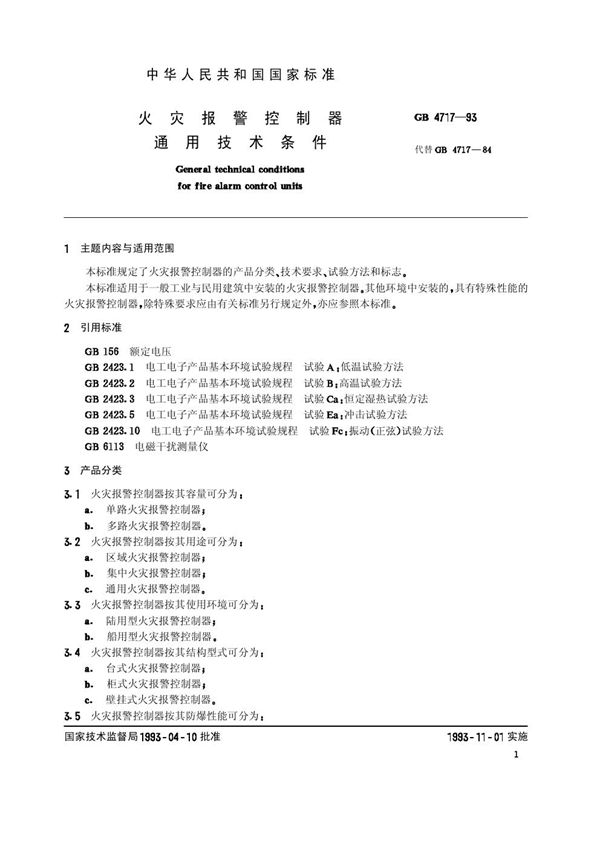 火灾报警控制器通用技术条件 (GB 4717-1993)