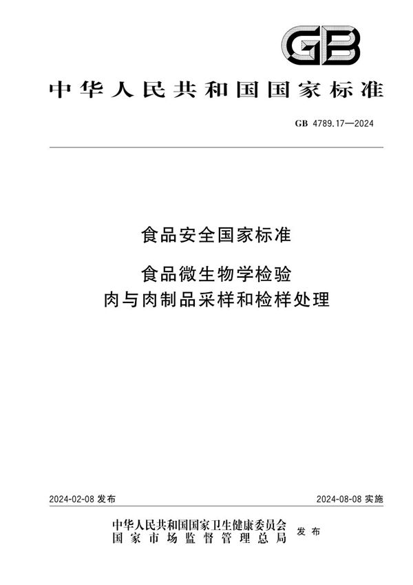 食品安全国家标准 食品微生物学检验 肉与肉制品采样和检样处理 (GB 4789.17-2024)