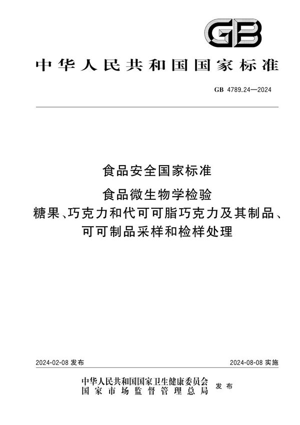 食品安全国家标准 食品微生物学检验 糖果、巧克力和代可可脂巧克力及其制品、可可制品采样和检样处理 (GB 4789.24-2024)