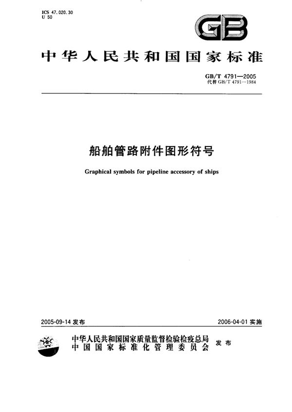 船舶管路附件图形符号 (GB 4791-2005)