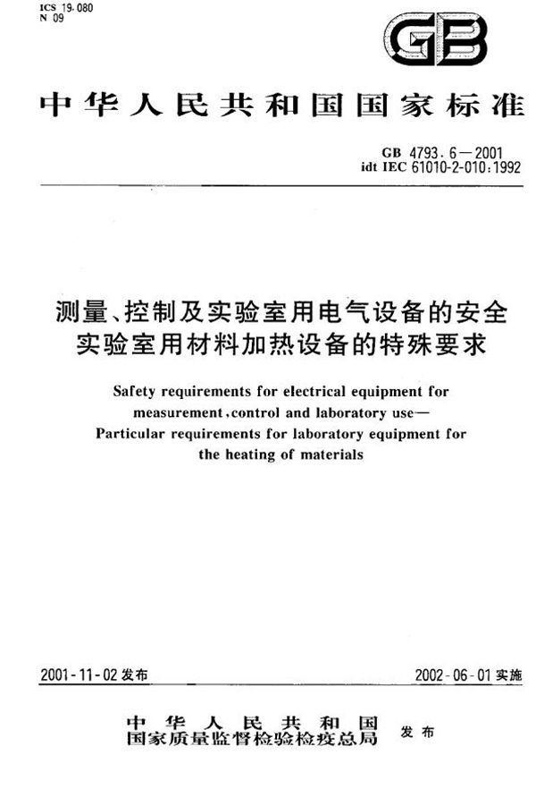 测量、控制及实验室用电气设备的安全 实验室用材料加热设备的特殊要求 (GB 4793.6-2001)
