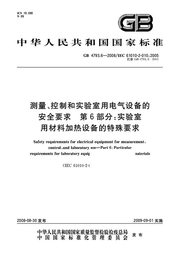 测量、控制和实验室用电气设备的安全要求 第6部分:实验室用材料加热设备的特殊要求 (GB 4793.6-2008)
