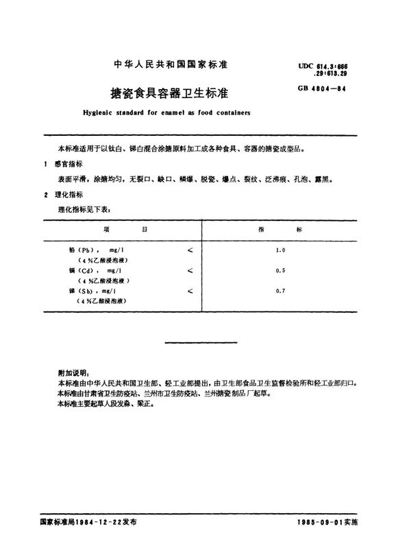 搪瓷食具容器卫生标准 (GB 4804-1984)