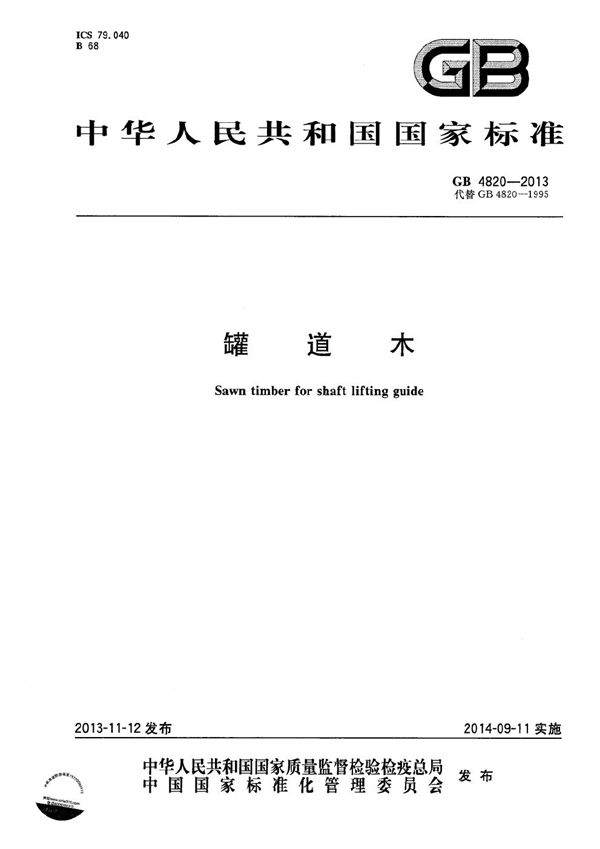 罐道木 (GB 4820-2013)