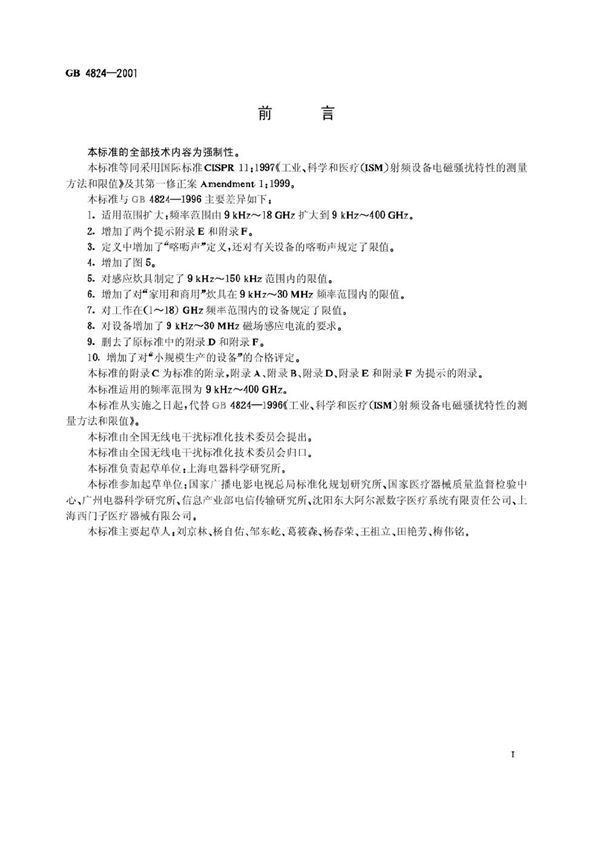 工业、科学和医疗(ISM)射频设备电磁骚扰特性的测量方法和限值 (GB 4824-2001)